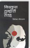 Bilkul Tumhari Tarah book cover