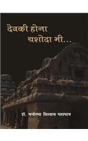 Devaki Hona Yashoda Bhi book cover