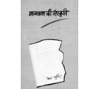 Aatmakatha Ki Sanskriti book cover