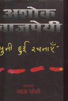 Ashok Vajpayi : Chuni Hui Rachnai (2Volume Set) book cover