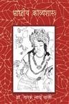 Bharatiya Kavyashastra book cover
