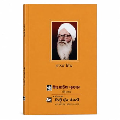 Pavittar Paapi - Nanak Singh | ?????? ???? - ???? ???? - Punjabi Novel | Classic Punjabi Fiction | Psychological & Social Drama | Punjabi Book