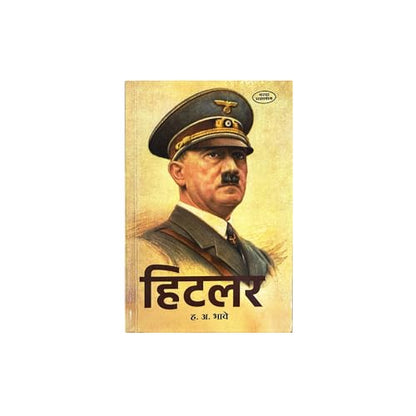 Hitler |Hitler biography book| Biography of Hitler in Marathi |Adolf Hitler: A Biography | H. A. Bhave | Hitler's Life Story in Marathi | Adolf Hitler ... Book in Marathi |hitler history book