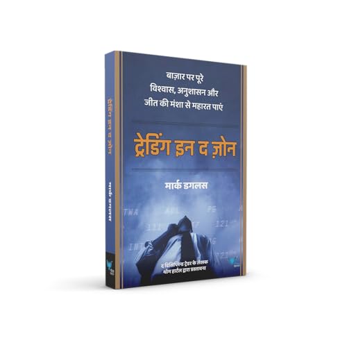 Trading in the Zone (Hindi)