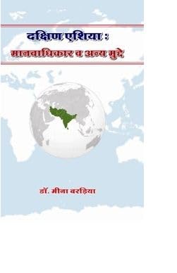 Dakshin Asia : Manavdhikaar Va Anya Mudde ?????? ????? : ?????????? ? ???? ??????  book cover
