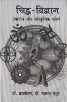 Chinha Vigyan Upadaan Aur Sanskritik Sandarbh book cover