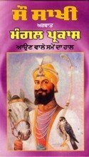 Sau Sakhi Arthat Mangal Prakash - Aun Vale Same Da Haal