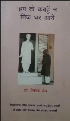 Ham To Kabahu Na Nij Ghar Aaye book cover
