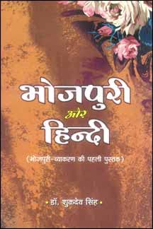 Bhojapuri Aur Hindi  book cover