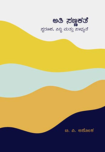 Ati Sannakathe: Swarupa, Siddhi Mattu Sadhyate (Kannada) book cover