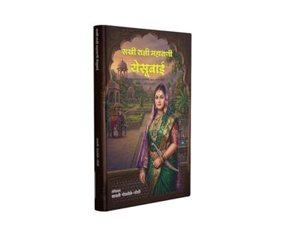 Maharani Yesubai| Maharani Yesubai Sambhaji Bhosale | Chhatrapati Shivaji Maharaj |Chhawa | Chatrapati Sambhaji Maharaj | Rajmata Jijau |Jijau| Marathi Historical Biography | Maratha Empire History