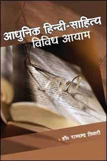Adhunik Hindi Sahitya : Vividha Aayam book cover