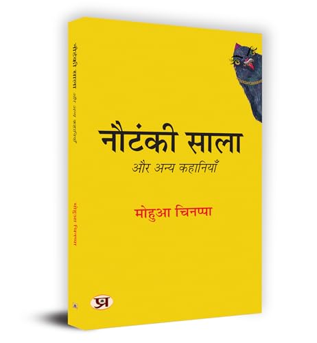 Nautanki Saala Aur Anya Kahaniyan "?????? ???? ?? ???? ????????" Book in Hindi by Mohua Chinappa