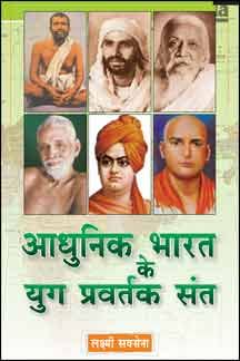 Adhunik Bharat Ke Yug Pravartak Sant book cover