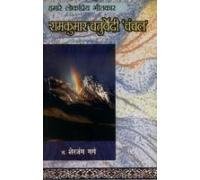 Hamare Lok Priya Geetkar Bekal Utsahi  book cover