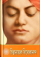 Chintanayak Vivekananda book cover