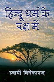 Hindu Dharma Ke Paksha Mein book cover