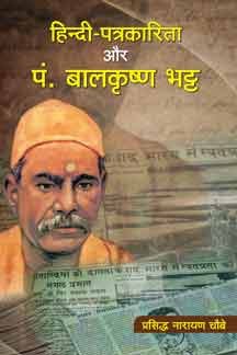 Hindi Patrakarita Aur Pt. Balkrishna Bhatta  book cover