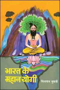 Bharat Ke Mahan Yogi (Part 11-12) (Hindi) book cover