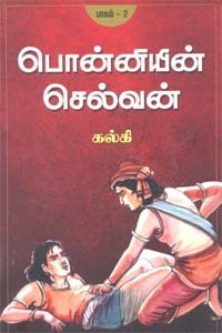 Ponniyin Selvam (Part - II): Kizhakku Padhipagam by Tamil Edition by Kalki (Author) book cover