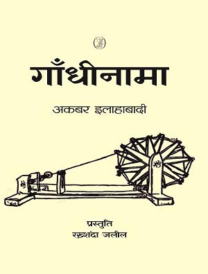Gandhinama  book cover
