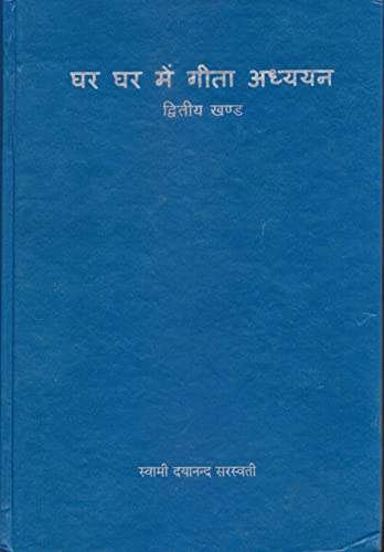 Ghar Bhaite Gita Vivechan Vol. 1 (Hindi) book cover