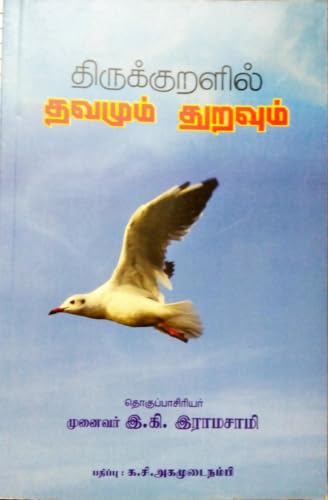 Thirukkuralil Thavamum Thuravum | ????????????? ?????? ???????