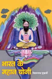Bharat Ke Mahan Yogi (Part 07-08) book cover