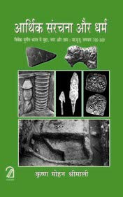 Aarthik Sanrachna aur Dharm: Vivek Yugeen Bharat Me Mudra, Nagar aur Gram (Hindi) book cover