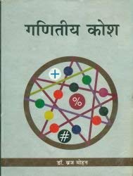 Ganiteeya Kosh  book cover