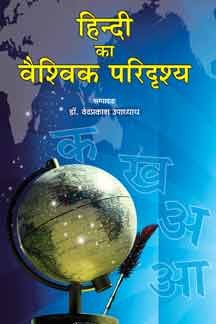 Hindi Ka Vaishvik Paridrishya book cover