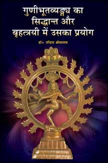 Gunibhutavyangya Ka Siddhanta Aur Brihattrayi Mein Usaka Prayog book cover