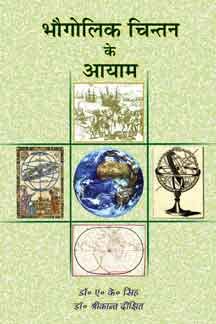 Bhaugolik Chintan Ke Aayam  book cover