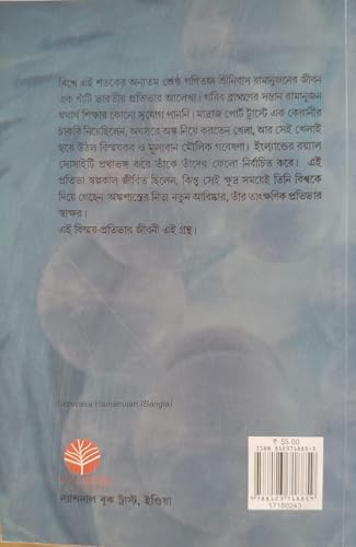 "Srinivasa Ramanujan Biography Book in Bengali Language (Makers Of Modern India)"])