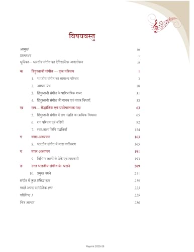 Hindustani Sangeet Gayan Evam Vadan Indian Classical Music Textbook Class 11 CBSE