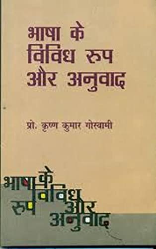Bhasha Ke Vividh Roop  Aur Anuwad  book cover
