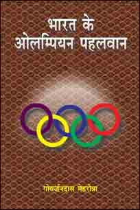 Bharat Ke Olampiyan Pahalwan book cover
