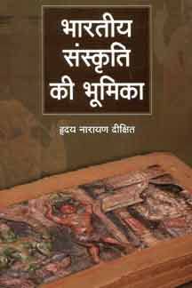 Bharatiya Sanskriti Ki Bhumika book cover