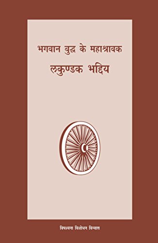 Bhagwan Buddha ke Mahashravak Lakundak Bhaddiya ????? ???????? ??? ?????? ??????? ?????? book cover