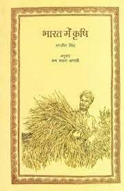 Bharat Mein Krishi (Hindi) book cover
