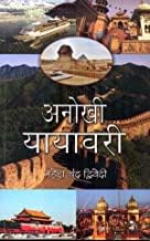 Anokhee Yayavari (Hindi) book cover