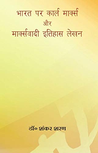 Bharat par Karl Marx aur Marxvadi Itihas Lekhan book cover