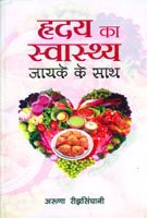 HRIDEY KA SWASTHYE JAYAKE KE SATH book cover