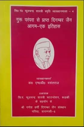 Guru Parampara Se Prapt Digamber Jain Aagam Ek Itihaas book cover