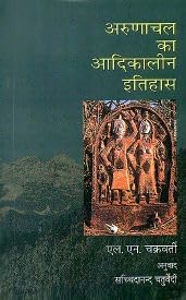 ARUNACHAL KA AADIKALEEN ITIHAAS (Hindi) book cover