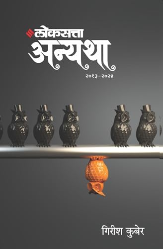 ???????? ?????? ??? ? - (???? -???? ) | Loksatta Anyatha Bhag 2 | ????? ????? | Girish Kuber