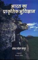 Bharat Ka Prakritik Bhu Vigyan (Hindi) book cover