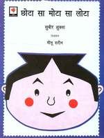 Chhota Sa Mota Sa Lota (Hindi) book cover