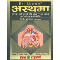 ASTHMA PAR VIJAY KAISE PRAPT KARE (HINDI) book cover
