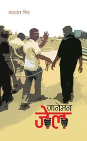 Janeman Jail book cover